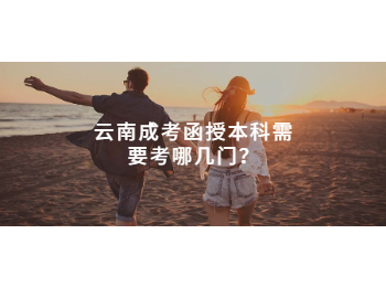 云南成考函授本科需要考哪幾門？