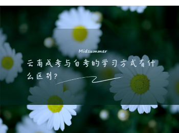 云南成考與自考的學習方式有什么區別?