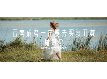 云南成考 云南成考復(fù)習(xí)教材
