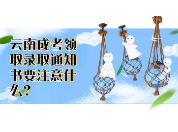 云南成考 云南成考錄取通知書