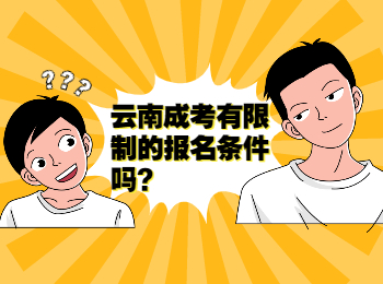 云南成考 云南成考報(bào)名的限制
