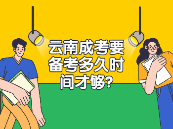 云南成考 云南成考備考時間