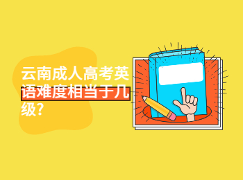 云南成考 云南成考英語難度幾級