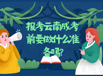 云南成考 云南成考考前準備