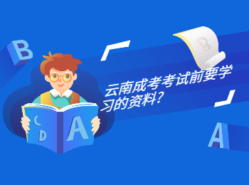 云南成考 云南成考考前資料