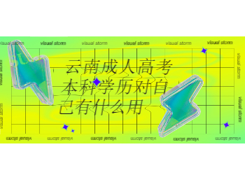 云南成考 云南成考本科學歷