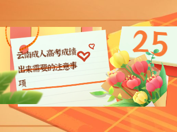 云南成考 云南成人高考成績(jī)注意事項(xiàng)
