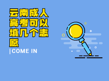 云南成考 云南成考填報志愿個數