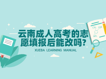 云南成考 云南成人高考改填報志愿