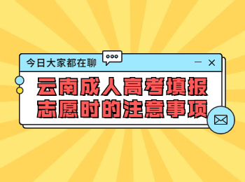 云南成考 云南成考志愿注意事項(xiàng)