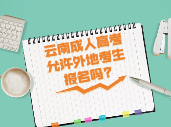 云南成考 云南成考外地生報名