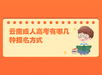 云南成考 云南成考報(bào)名的方式