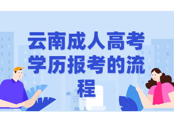 云南成考 云南成考的每個流程