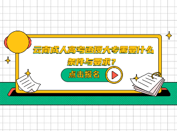 云南成考 云南成考函授大專(zhuān)