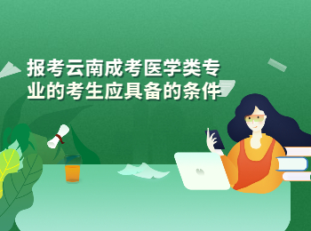 云南成考 云南成考醫(yī)學類具備條件