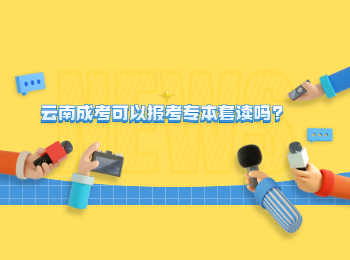 云南成考 云南成考專本套讀