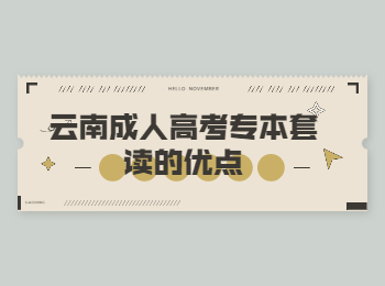 云南成考 云南成考專本套讀優點