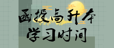 函授高升本學習時間