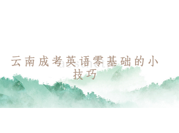 云南成考 云南成考英語技巧