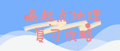 成考高起點地理復習