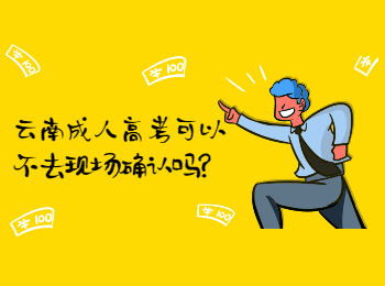 云南成考 云南成人高考現(xiàn)場確認