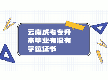 云南成考 云南成考專升本學(xué)位證