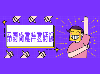 云南成考 云南成考準考證打印時間