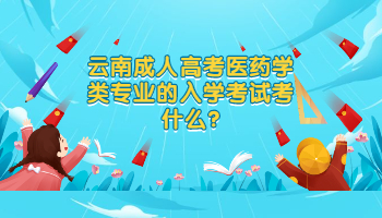 云南成考 云南成考醫(yī)學(xué)類入學(xué)考試