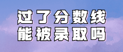 云南函授本科分數線