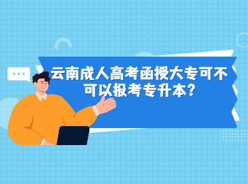 云南成考 云南成考函授大專升本科