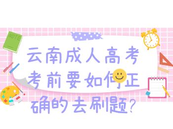 云南成考 云南成考考前刷題