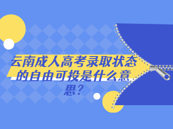云南成人高考網 云南成考自由可投
