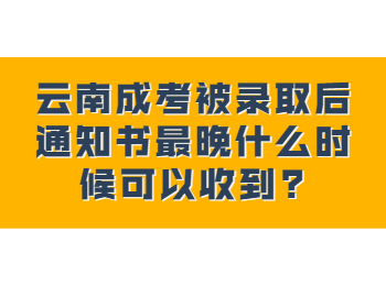 云南成考網 云南成人高考錄取通知書時間