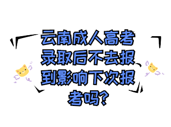 云南成人高考網 云南成考沒去院校報到