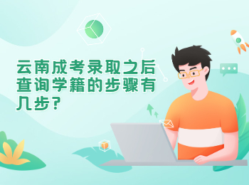 云南成人高考網(wǎng) 云南成考網(wǎng)查詢(xún)學(xué)籍步驟