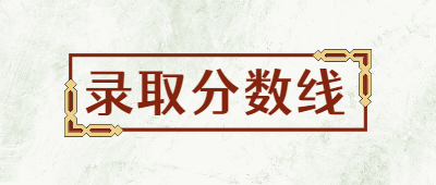 云南成人高考?xì)v年分?jǐn)?shù)線