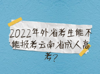 云南省承成人高考 外省報考云南成考