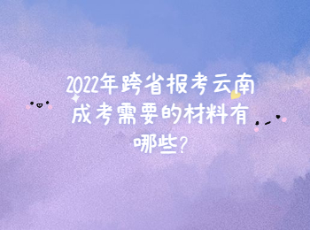云南省成人高考網 2022年云南成考報名材料