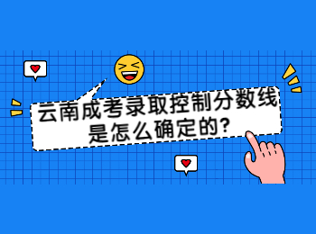 云南成考網(wǎng) 云南成考錄取分?jǐn)?shù)線確定