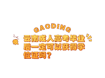 云南成人高考網 云南成人高考學位證