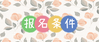 云南函授大專報(bào)名條件