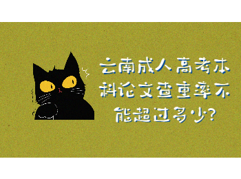 云南成考網 云南成考本科畢業論文查重率
