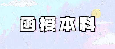 云南成人函授本科