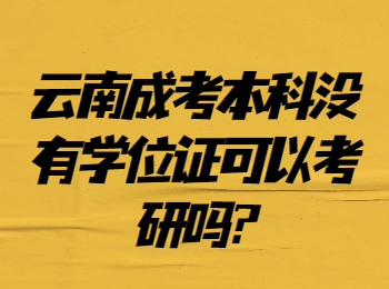 云南成考網 云南成考沒學位證考研