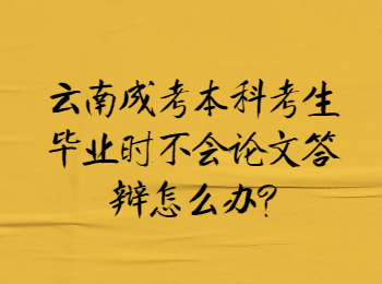 云南成人高考網 云南成考本科畢業論文答辯