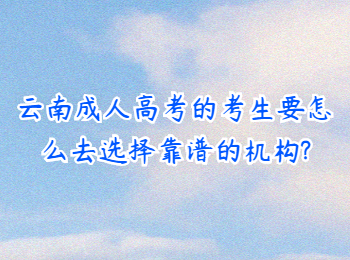 云南成人高考網 云南成考選擇靠譜的機構
