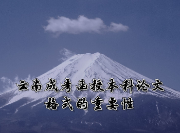 云南成考網(wǎng) 云南成考函授本科論文格式