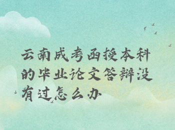 云南成人高考網(wǎng) 云南成考論文答辯沒有過