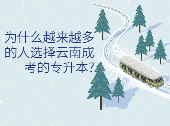 云南成人高考 選擇云南成考專升本的原因