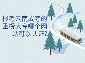 云南成考網 云南成考函授大專認證